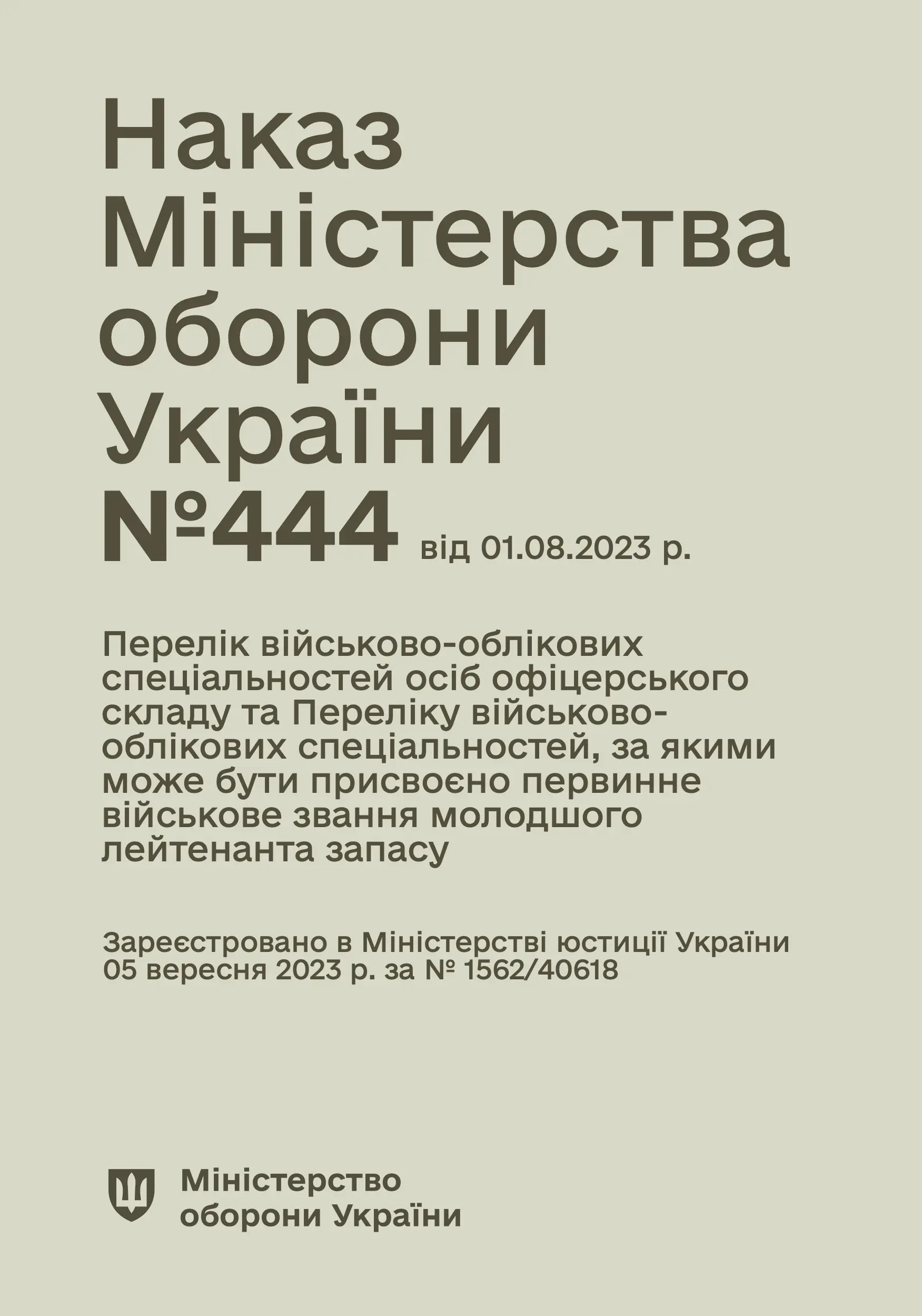 Наказ МОУ №444 - Перелік військово-облікових спеціальностей...