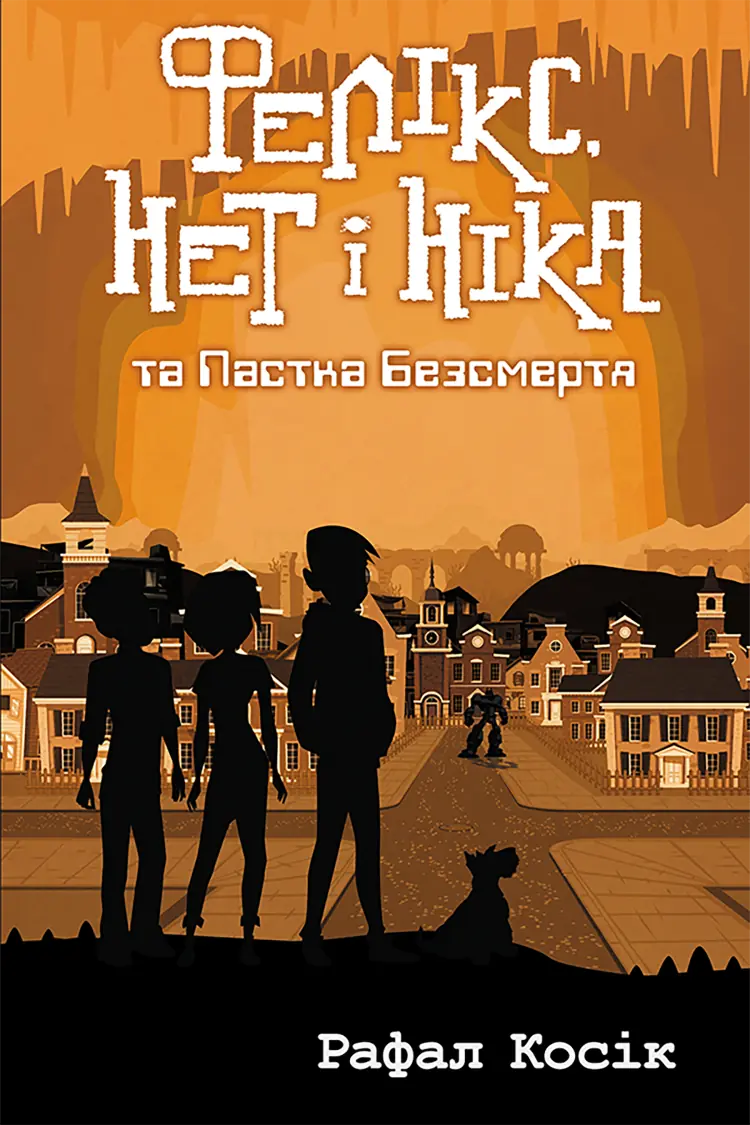 Фелікс Нет і Ніка та пастка Безсмертя