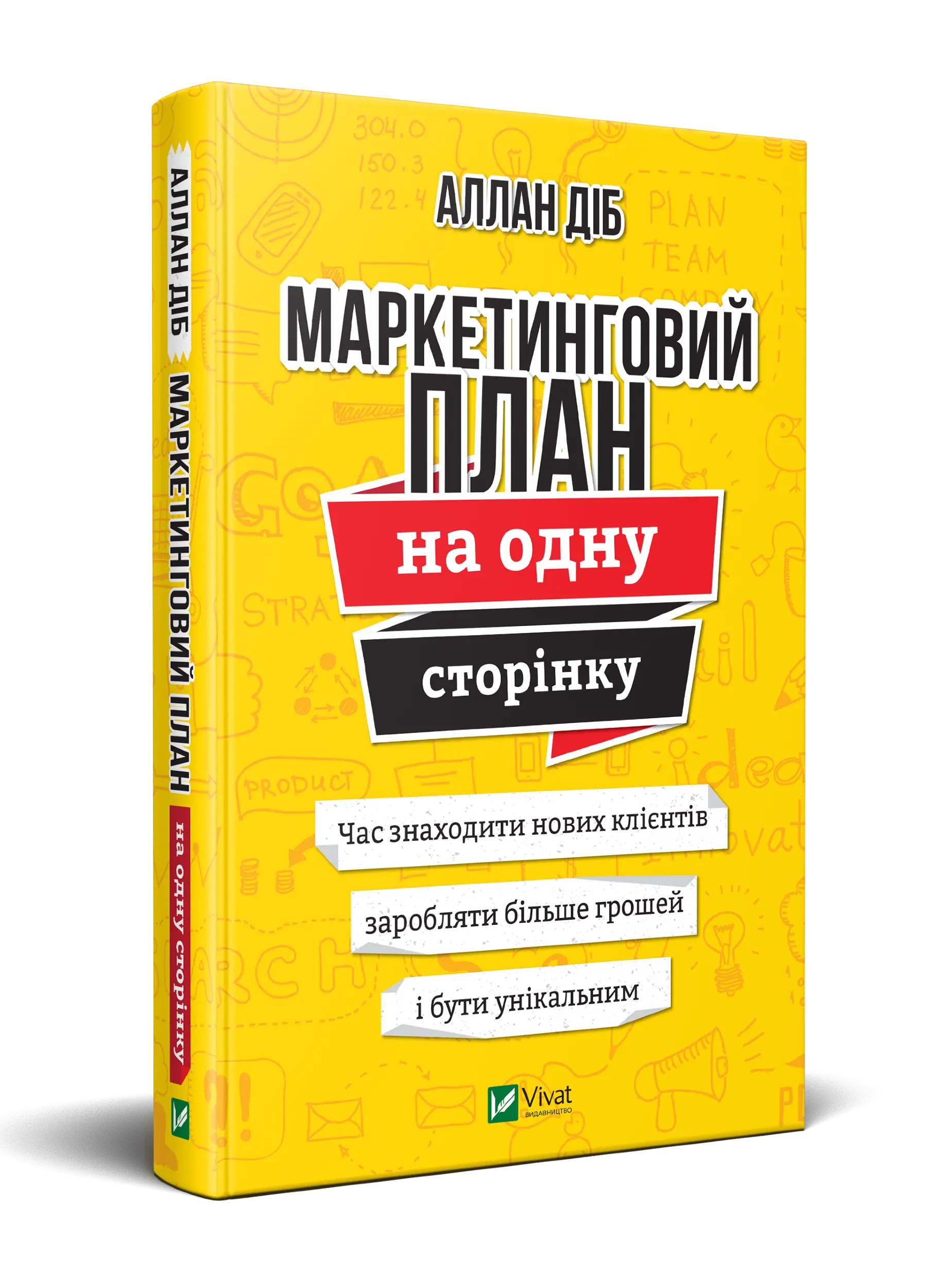 Книга Маркетинговий план на одну сторінку