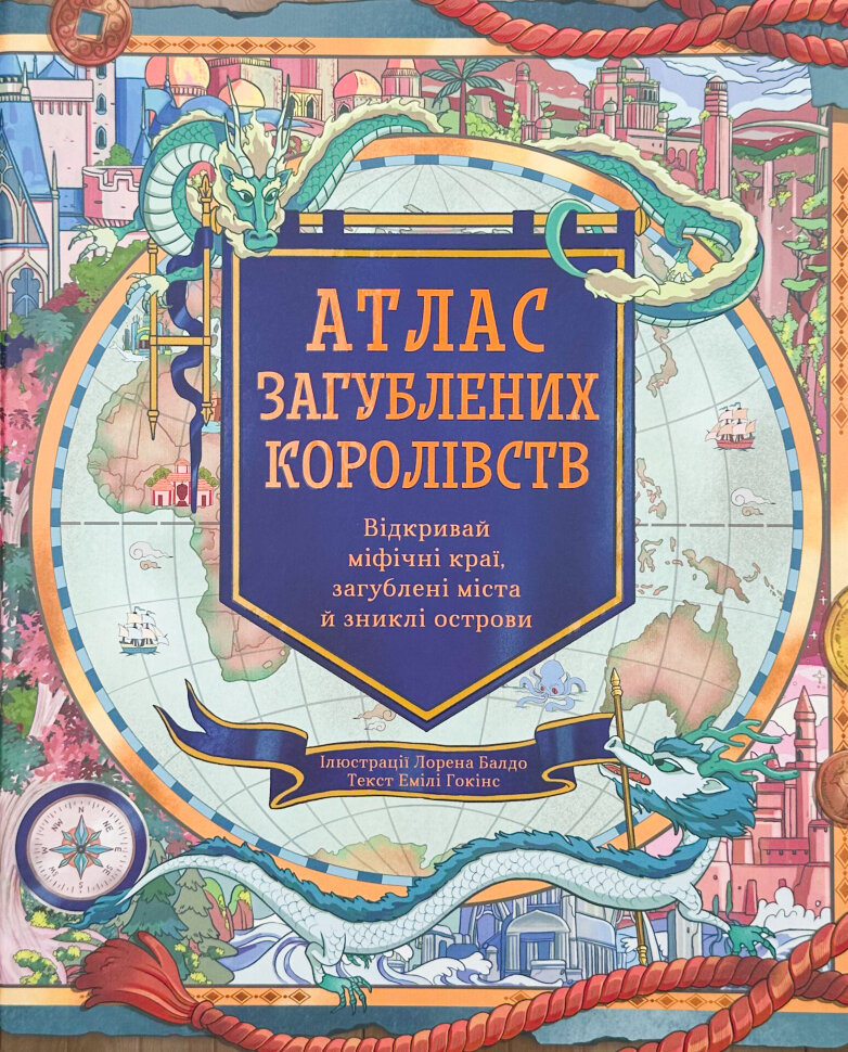 Атлас загублених королівств. Автор — Емілі Хокінс. Обкладинка — Тверда