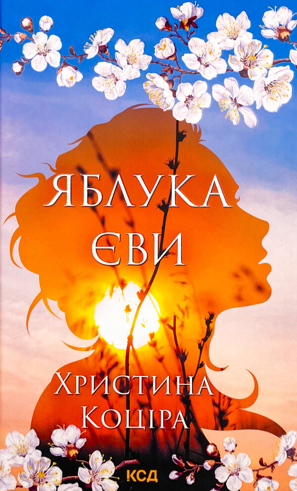 Яблука Єви