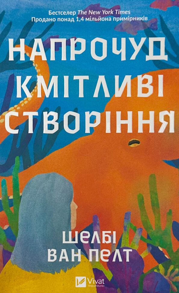 Напрочуд кмітливі створіння. Автор — Шелбі Ван Пелт. Обложка — твердая