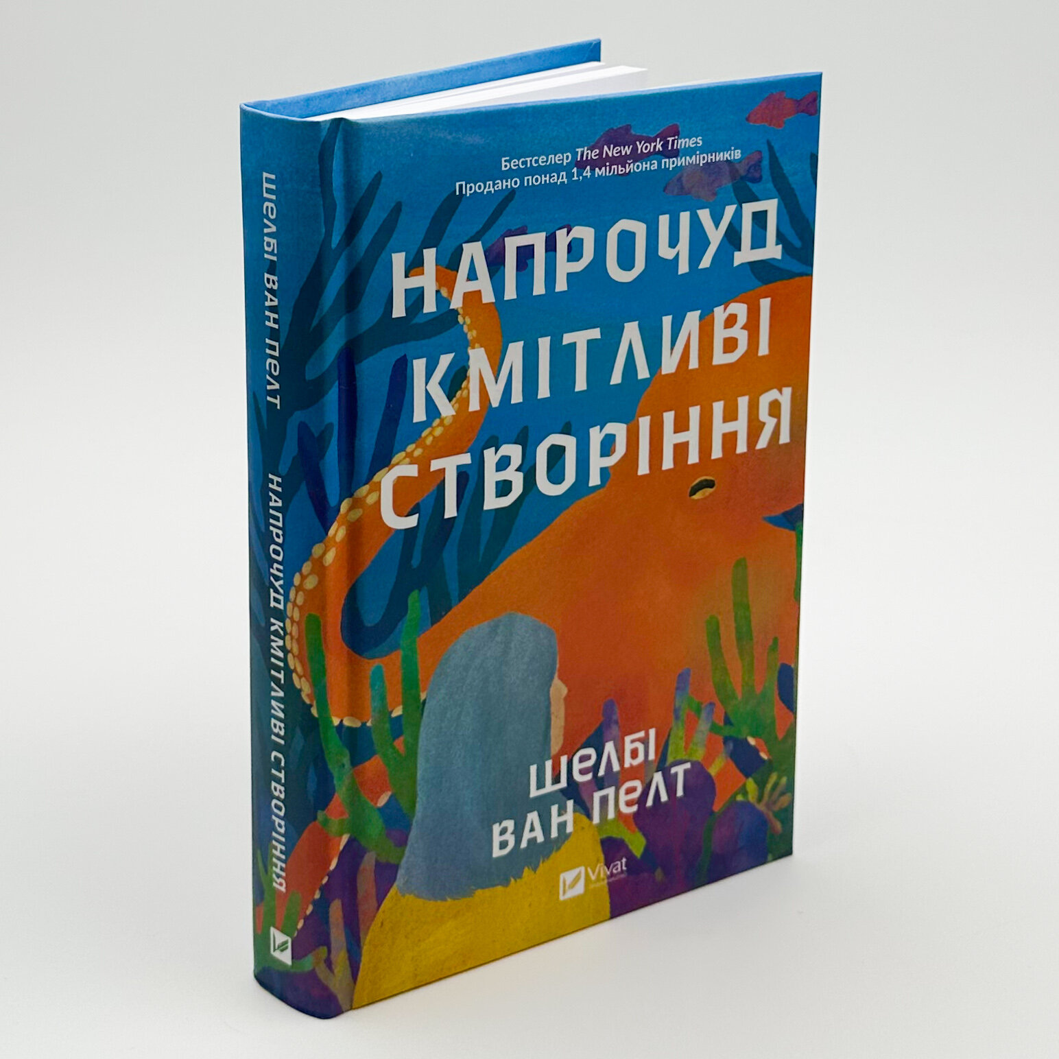 Напрочуд кмітливі створіння. Автор — Шелбі Ван Пелт. 