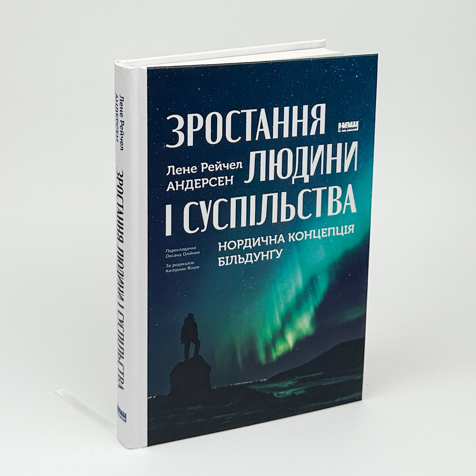 Зростання людини і суспільства. Нордична концепція більдунґу. Автор — Лене Андерсен. 