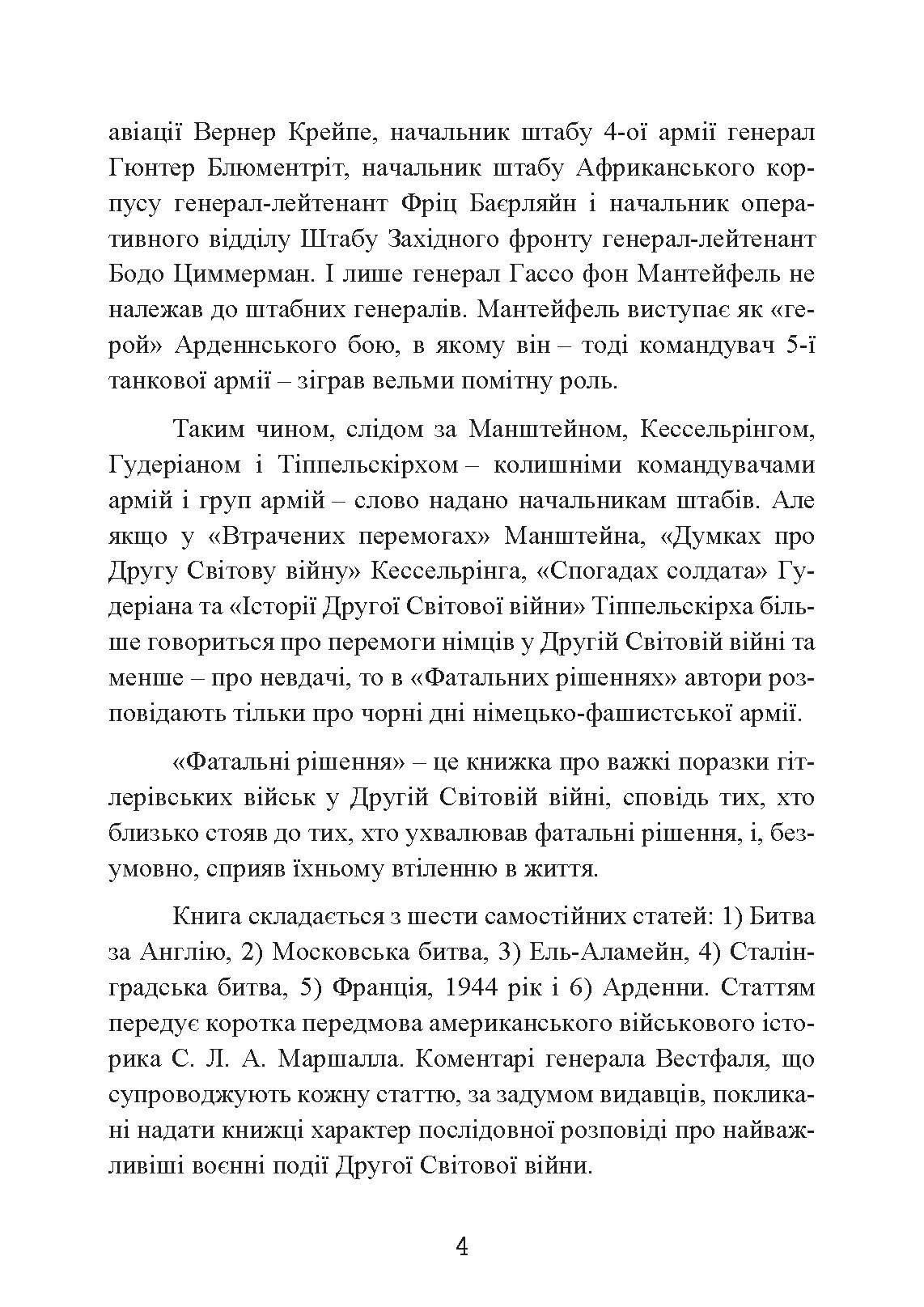 Фатальні рішення вермахту. Автор — З. Вестфаль, В. Крейпе, Г. Блюментріт. 