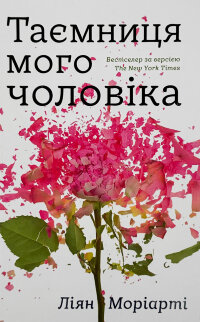 Таємниця мого чоловіка