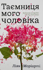 Таємниця мого чоловіка