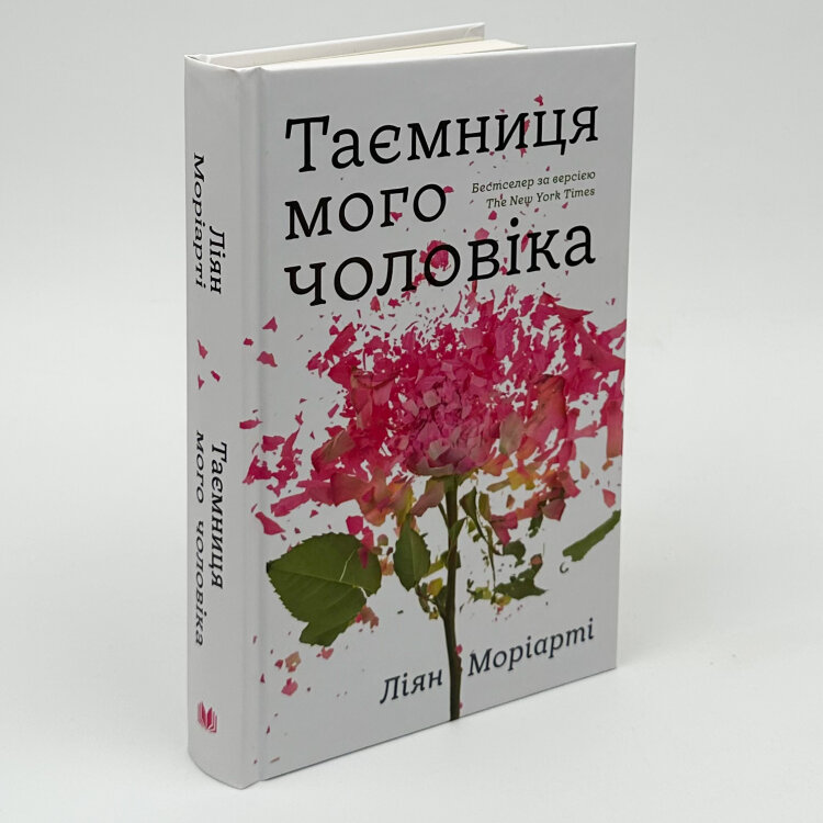 Таємниця мого чоловіка