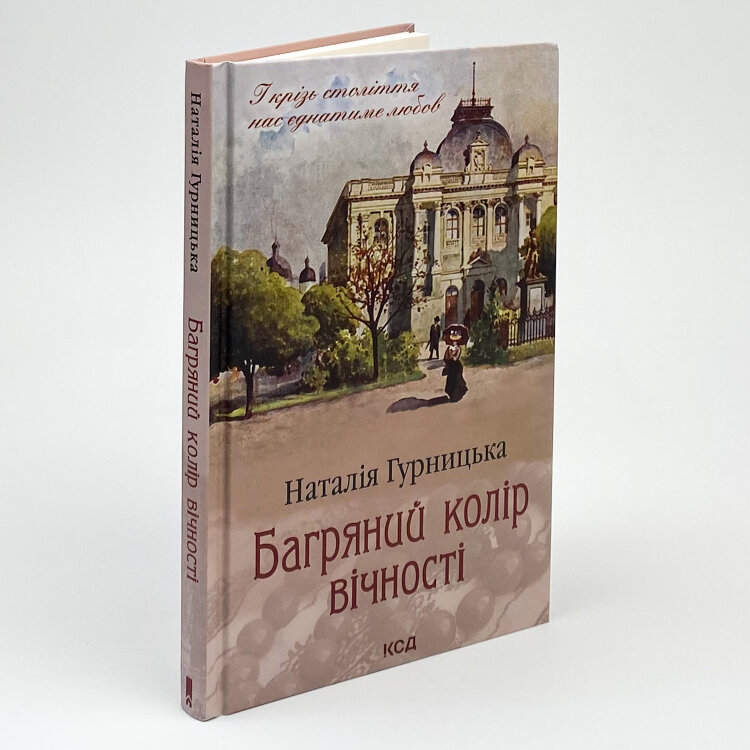 Багряний колір вічності