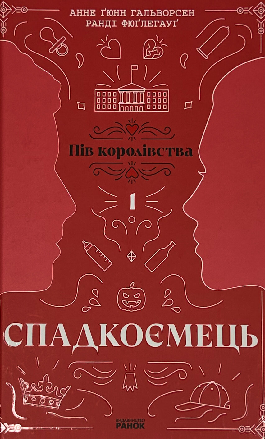 Спадкоємець. Книга 1. Пів королівства