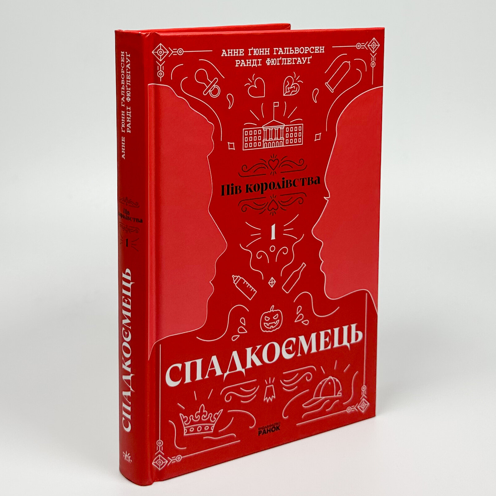 Спадкоємець. Книга 1. Пів королівства. Автор — Ранді Фюґлегауґ, Анне Ґюнн Гальворсен. 
