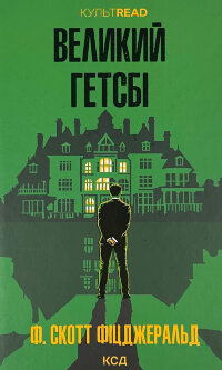 Великий Гетсбі