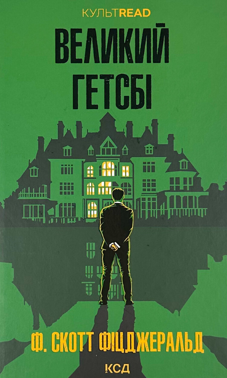 Великий Гетсбі