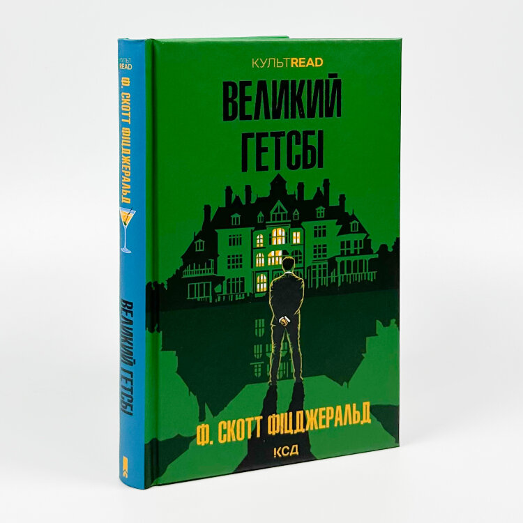 Великий Гетсбі