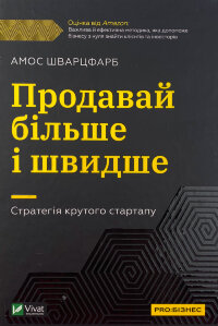 Продавай більше і швидше. Стратегія крутого стартапу