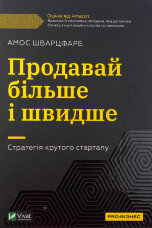 Продавай більше і швидше. Стратегія крутого стартапу