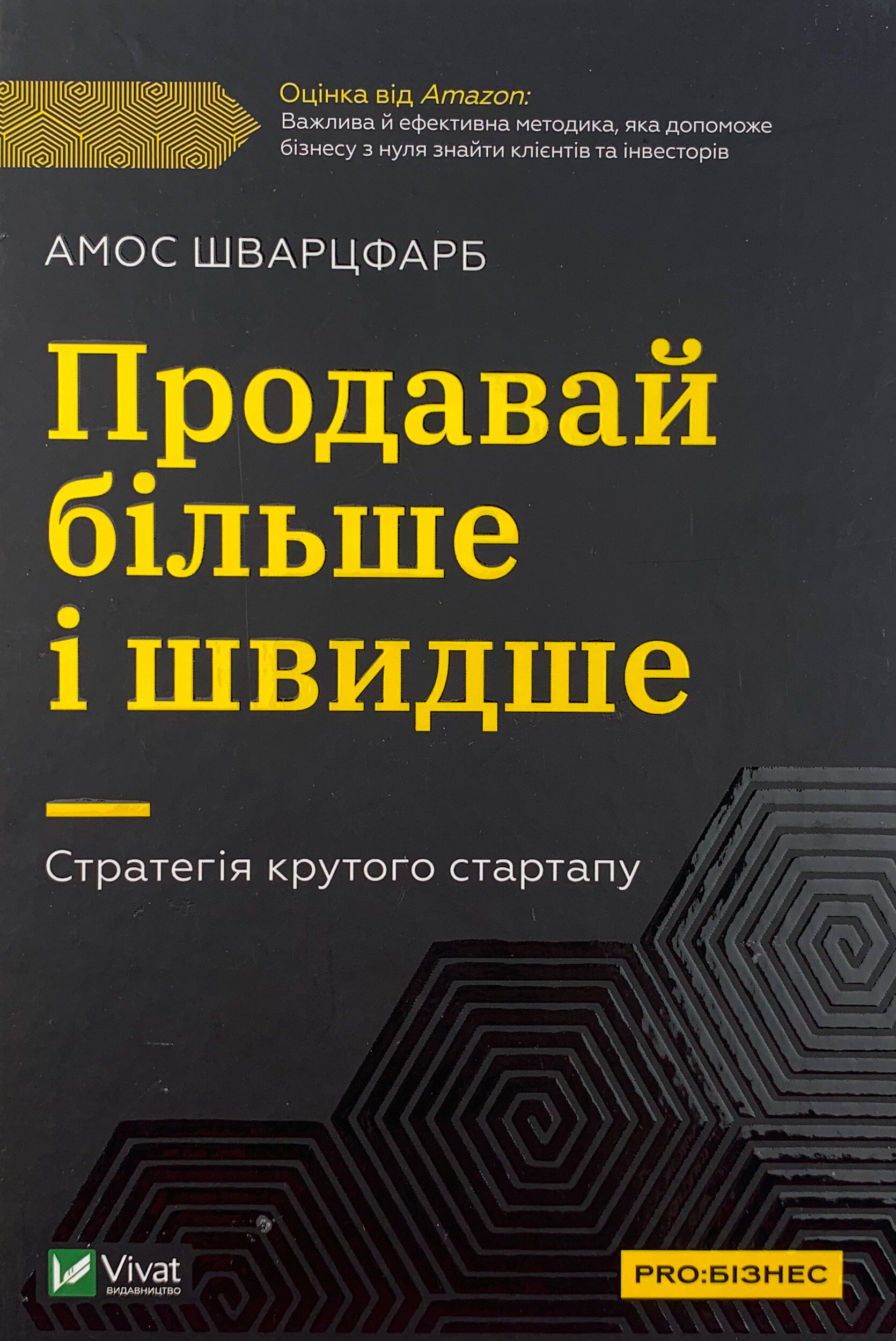 Продавай більше і швидше. Стратегія крутого стартапу