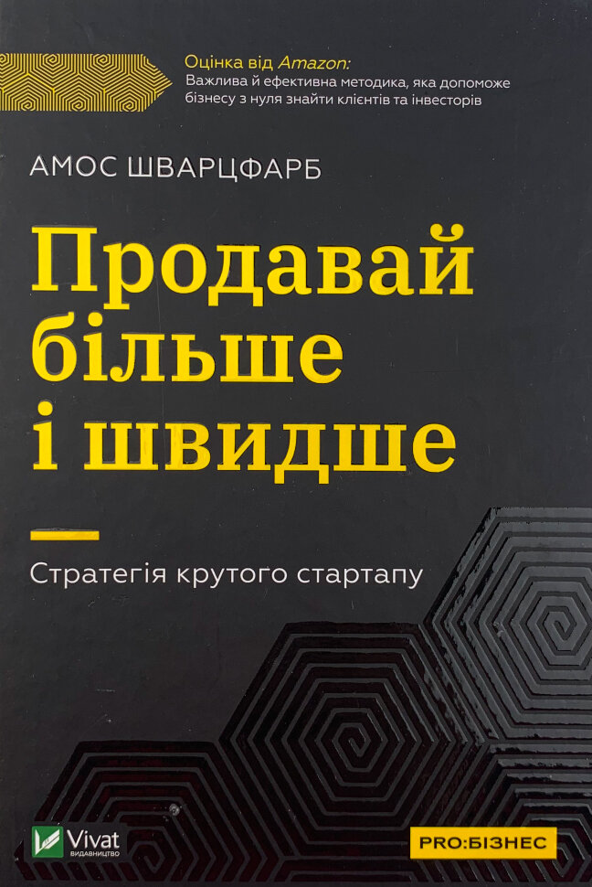 Продавай більше і швидше. Стратегія крутого стартапу. Автор — Амос Шварцфарб. Обкладинка — Тверда