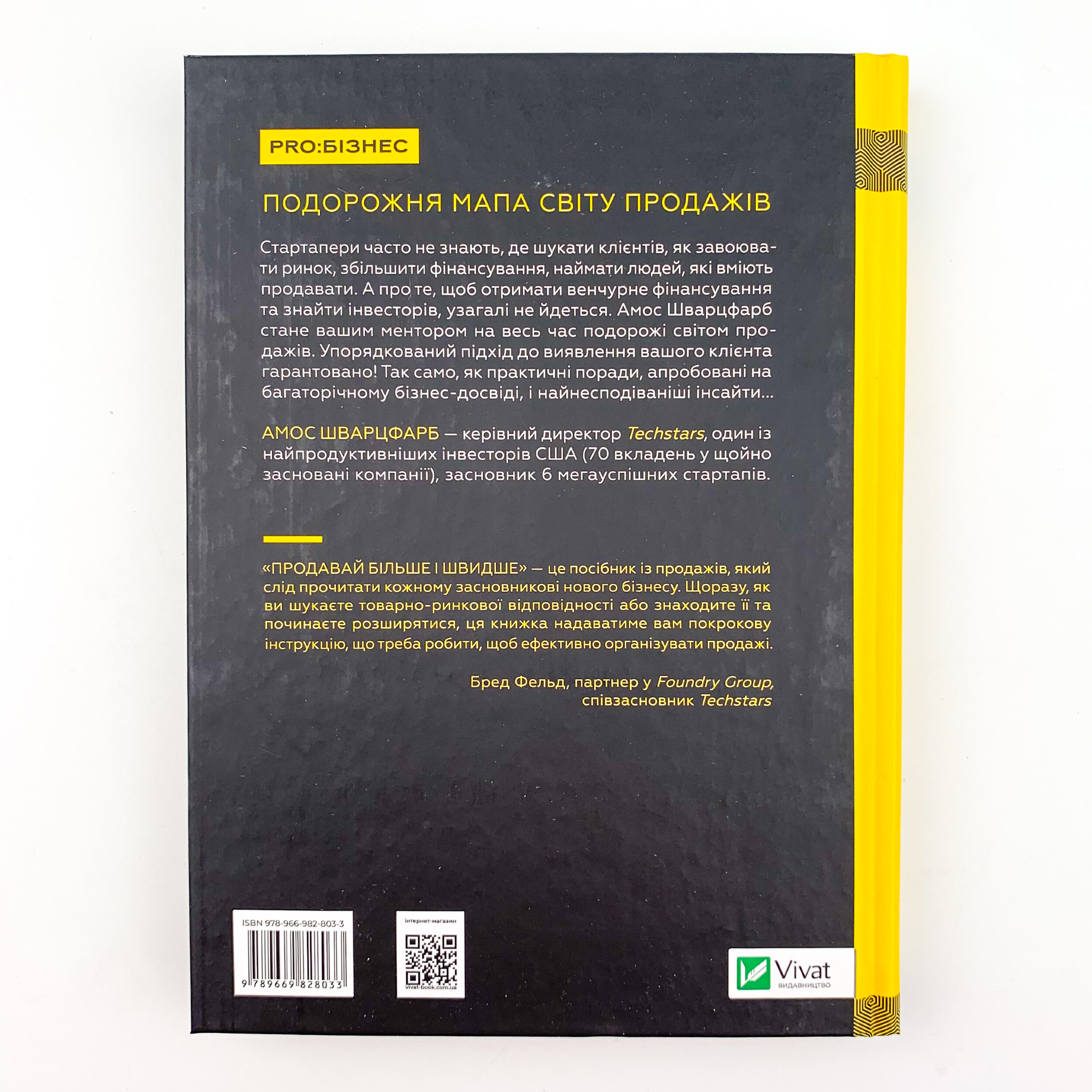 Продавай більше і швидше. Стратегія крутого стартапу. Автор — Амос Шварцфарб. 