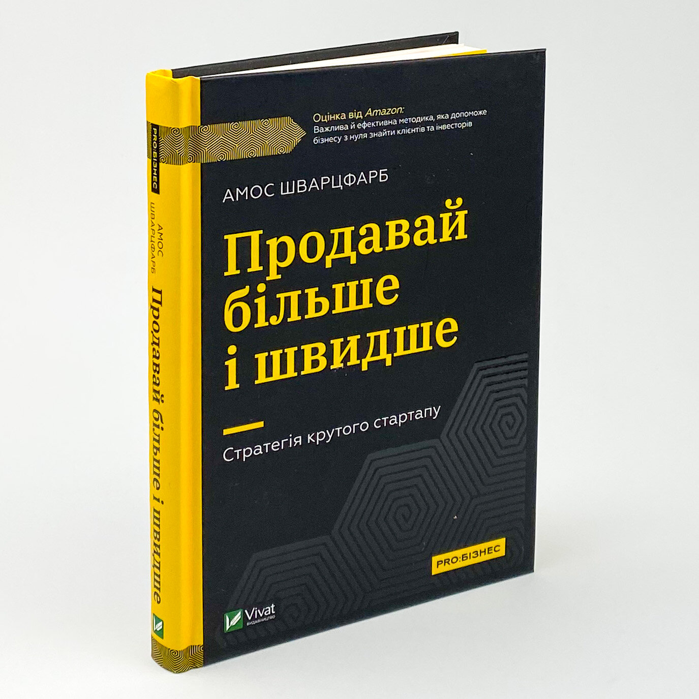 Продавай більше і швидше. Стратегія крутого стартапу. Автор — Амос Шварцфарб. 