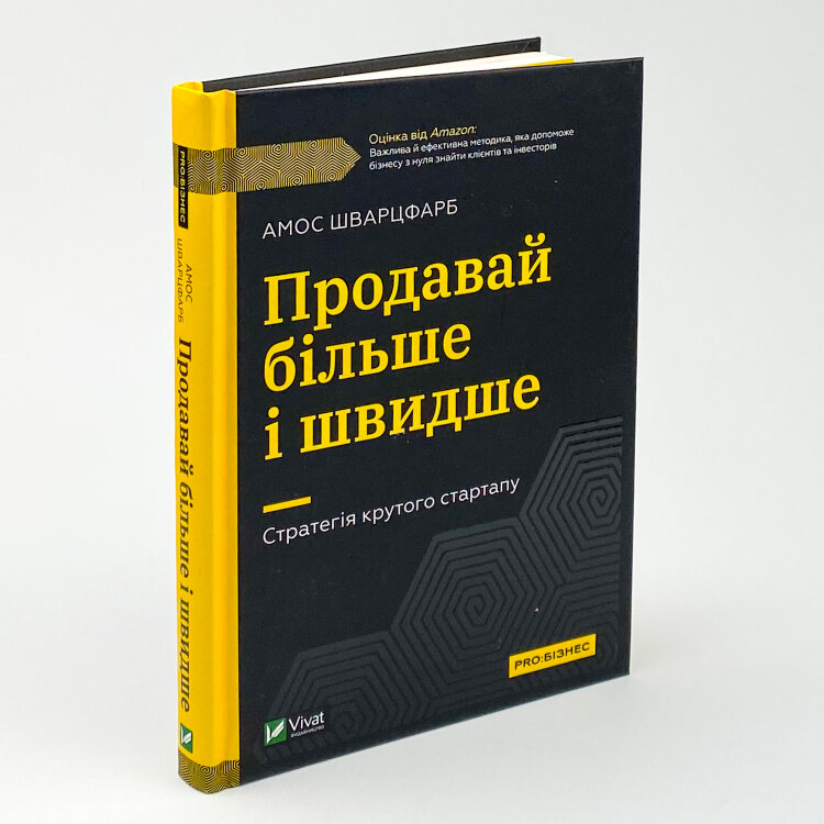 Продавай більше і швидше. Стратегія крутого стартапу