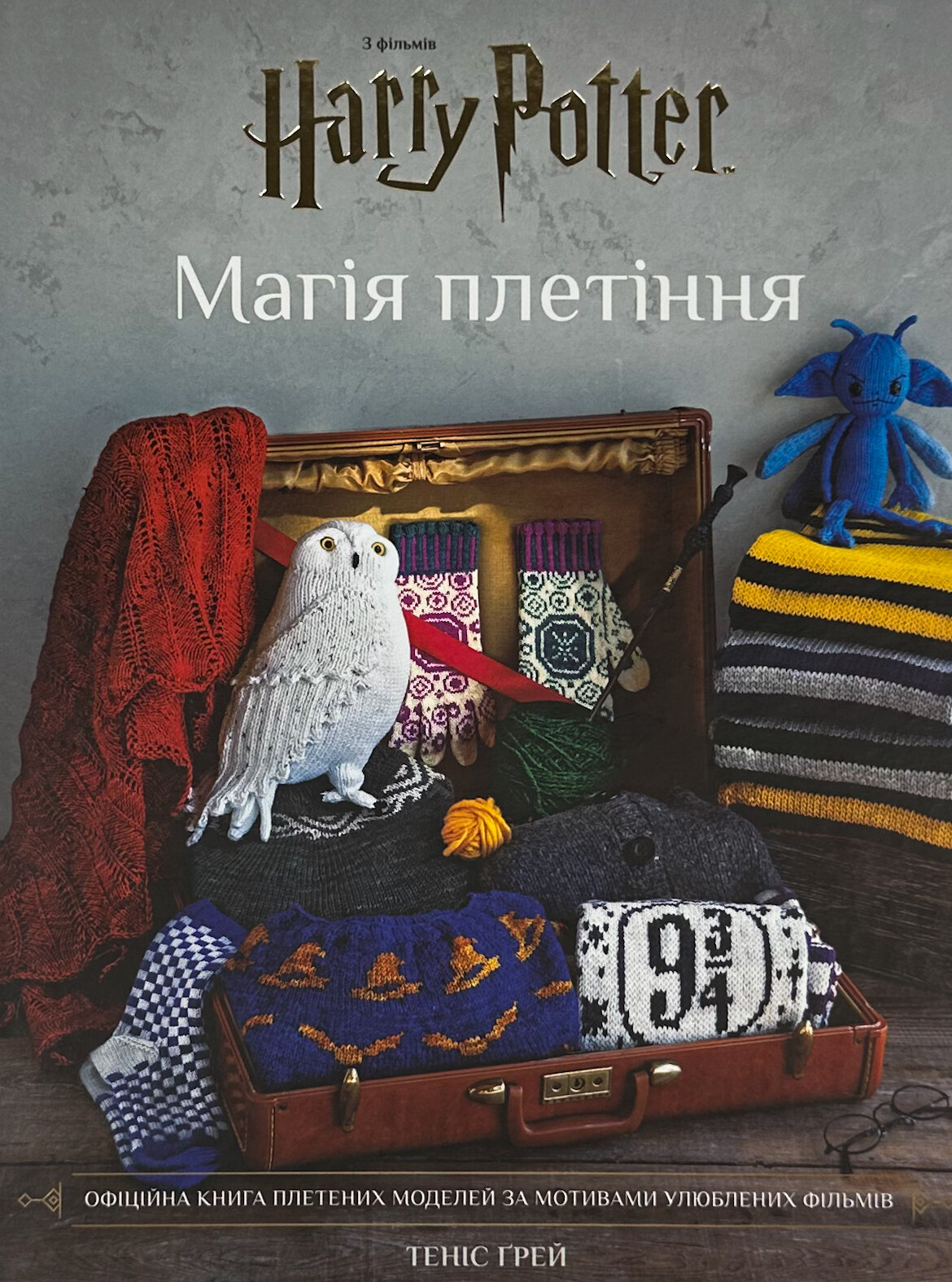 Гаррі Поттер. Магія плетіння. Офіційна книга плетених моделей за мотивами улюблених фільмів