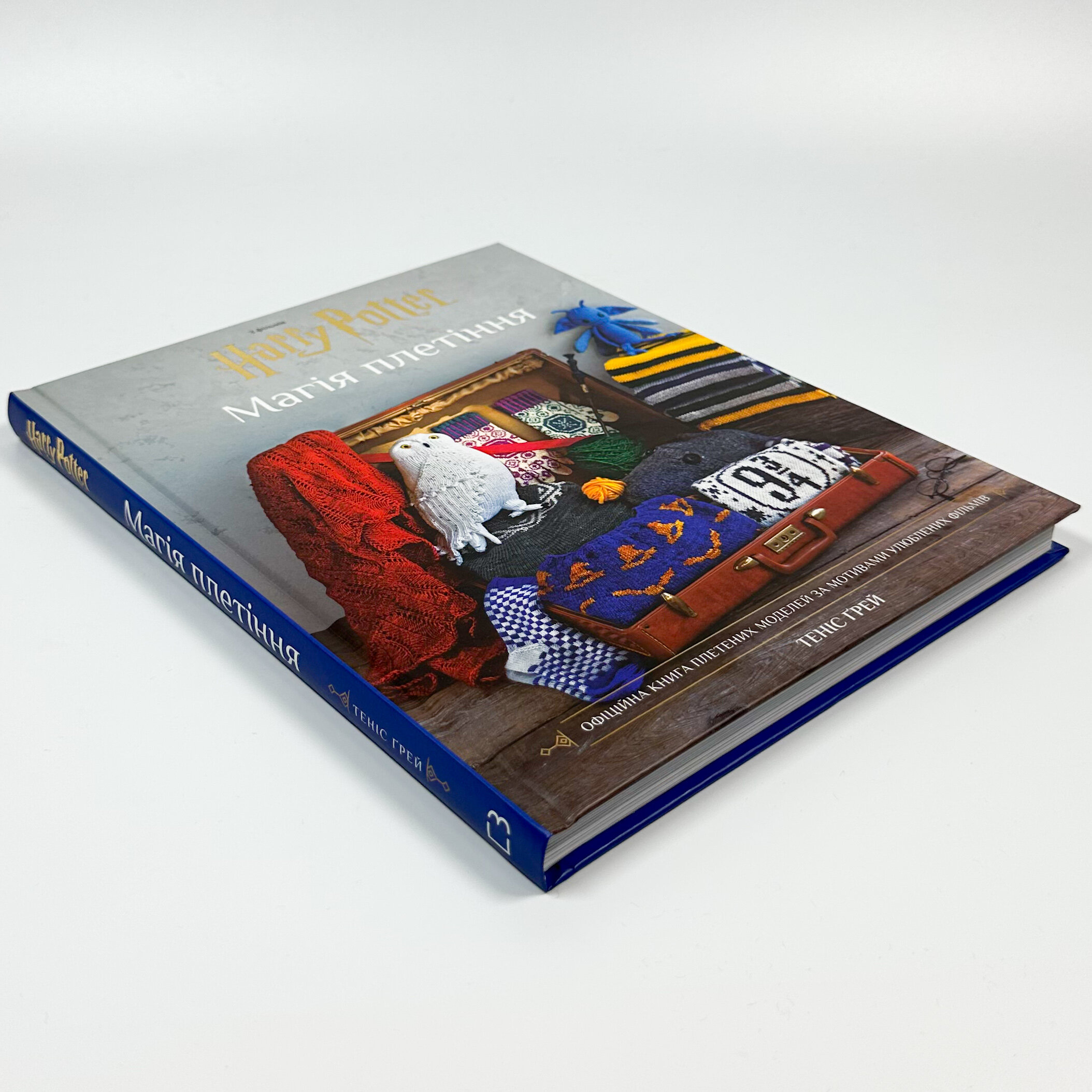 Гаррі Поттер. Магія плетіння. Офіційна книга плетених моделей за мотивами улюблених фільмів