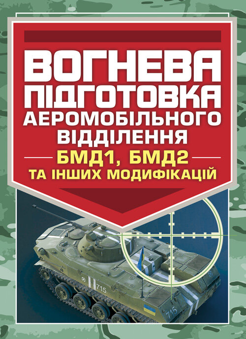 Вогнева підготовка аеромобільного відділення (БМД1, БМД2 і інших модифікацій). Обложка — мягкая