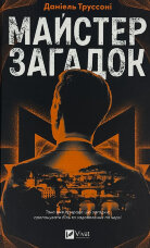 Майстер загадок