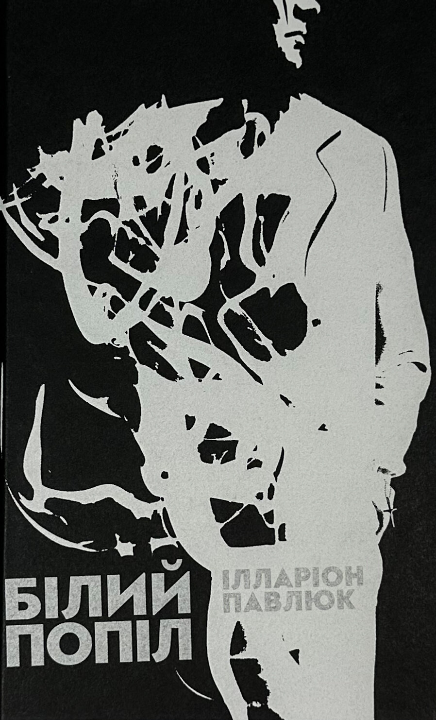 Білий попіл