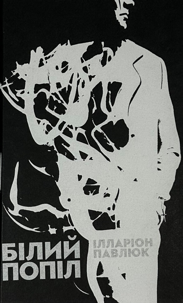 Білий попіл. Автор — Ілларіон Павлюк. Обложка — твердая