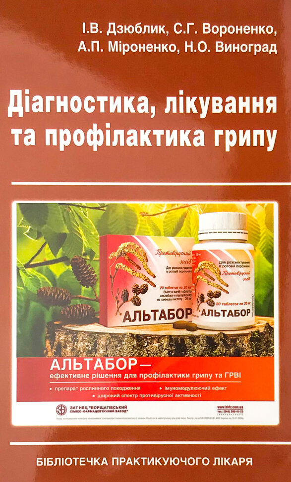 Діагностика, лікування та профілактика грипу. Автор — Виноград Н.О., Вороненко С.Г.. Обложка — м'яка