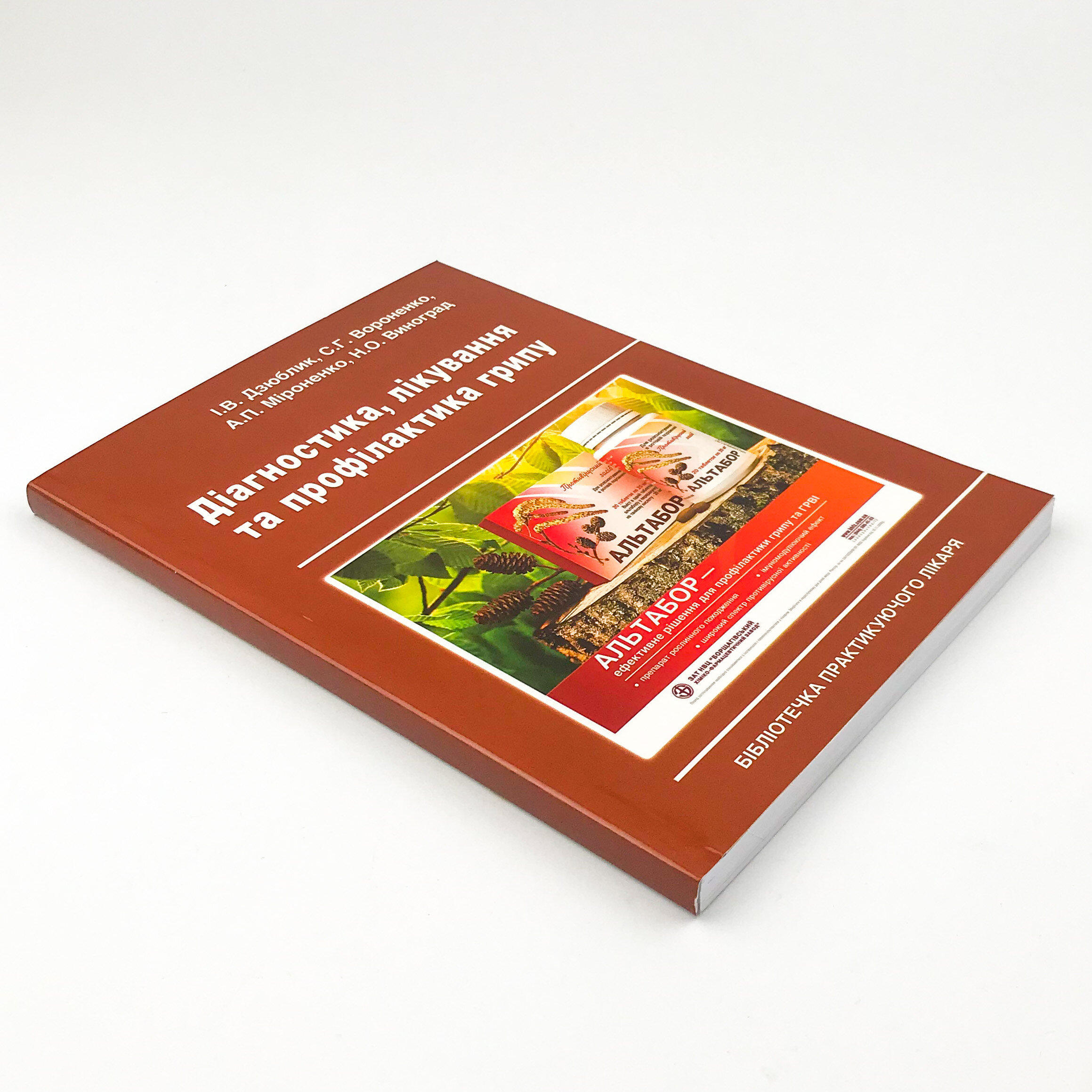 Діагностика, лікування та профілактика грипу