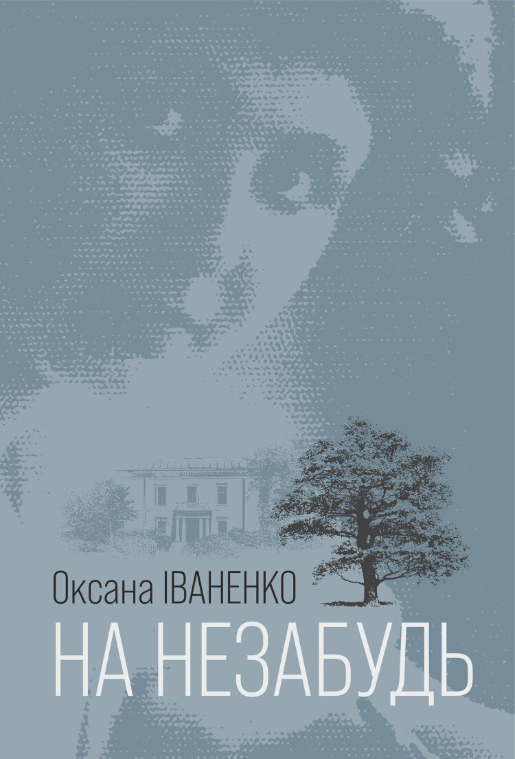 На незабудь: роман