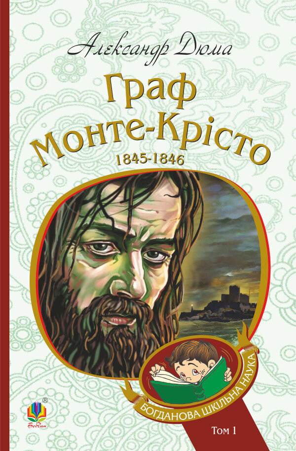 Граф Монте-Крісто : роман : Т. 1