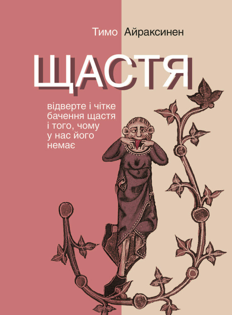 Щастя. Відверте і чітке бачення щастя і того, чому у нас його немає