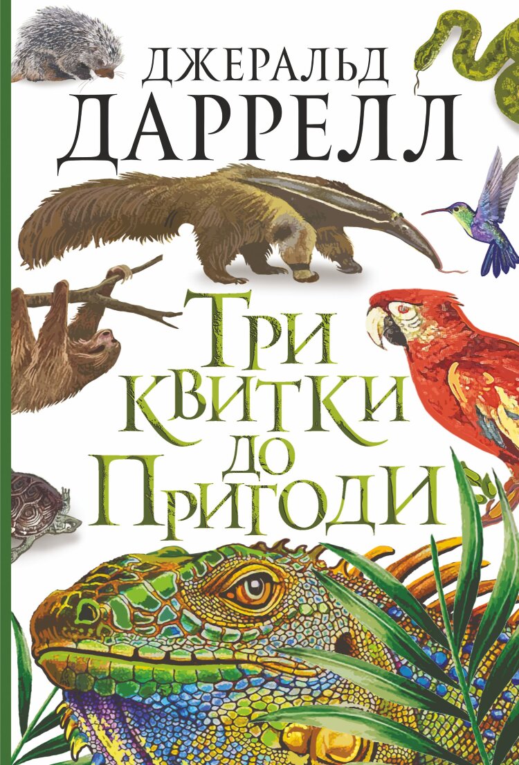 Три квитки до Пригоди