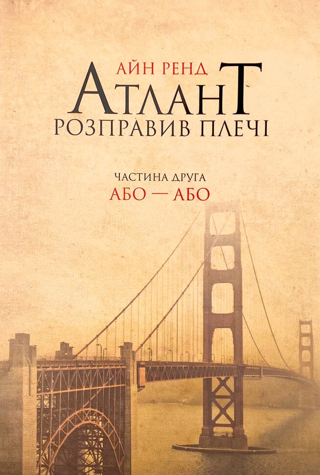 Атлант розправив плечі. Частина друга. Або—Або. Автор — Айн Рэнд. Обложка — мягкая