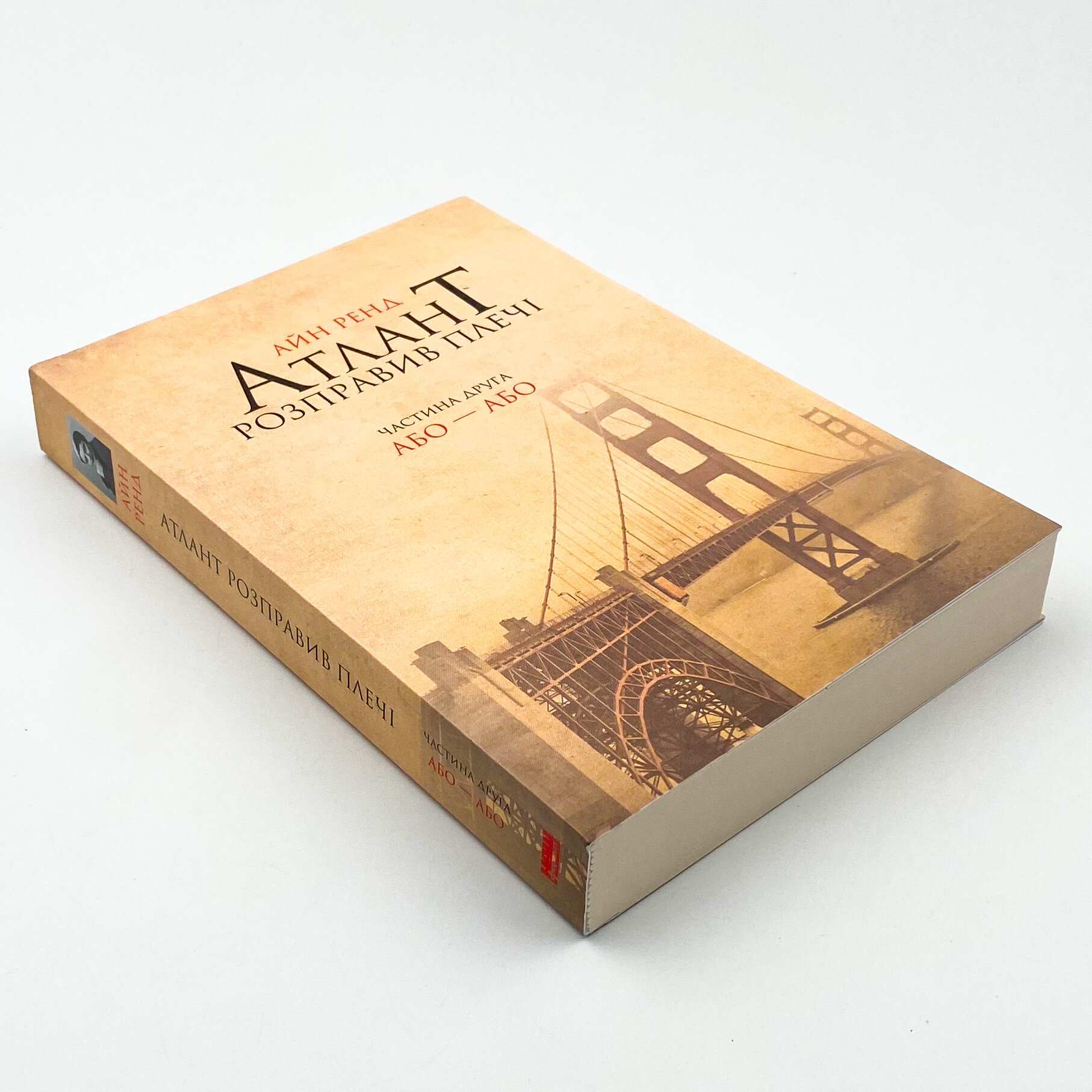 Атлант розправив плечі. Частина друга. Або—Або. Автор — Айн Рэнд. 