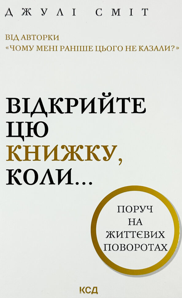 Відкрийте цю книжку, коли.... Автор — Джулі Сміт. Обкладинка — твердий