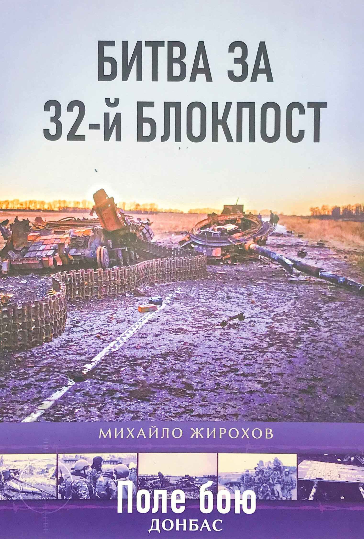 Битва за 32-й блокпост