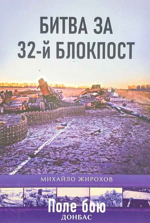 Битва за 32-й блокпост