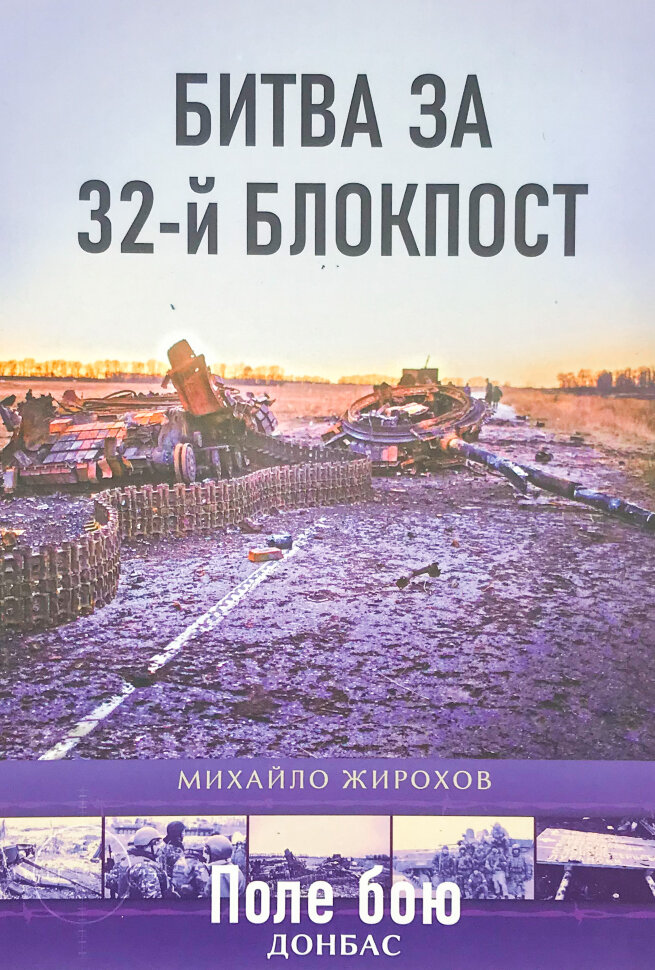 Битва за 32-й блокпост. Автор — Михайло Жирохов. Обложка — мягкая