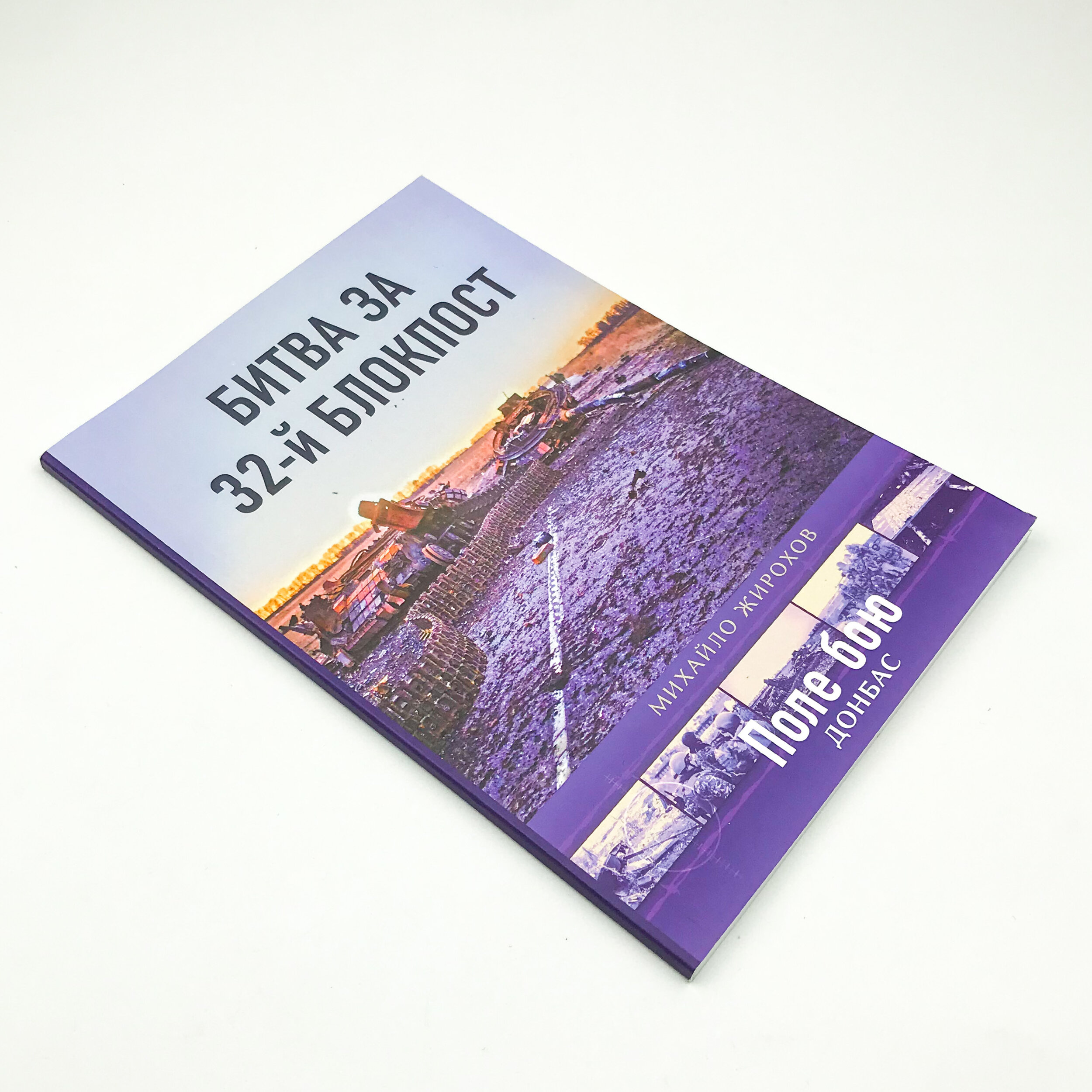 Битва за 32-й блокпост