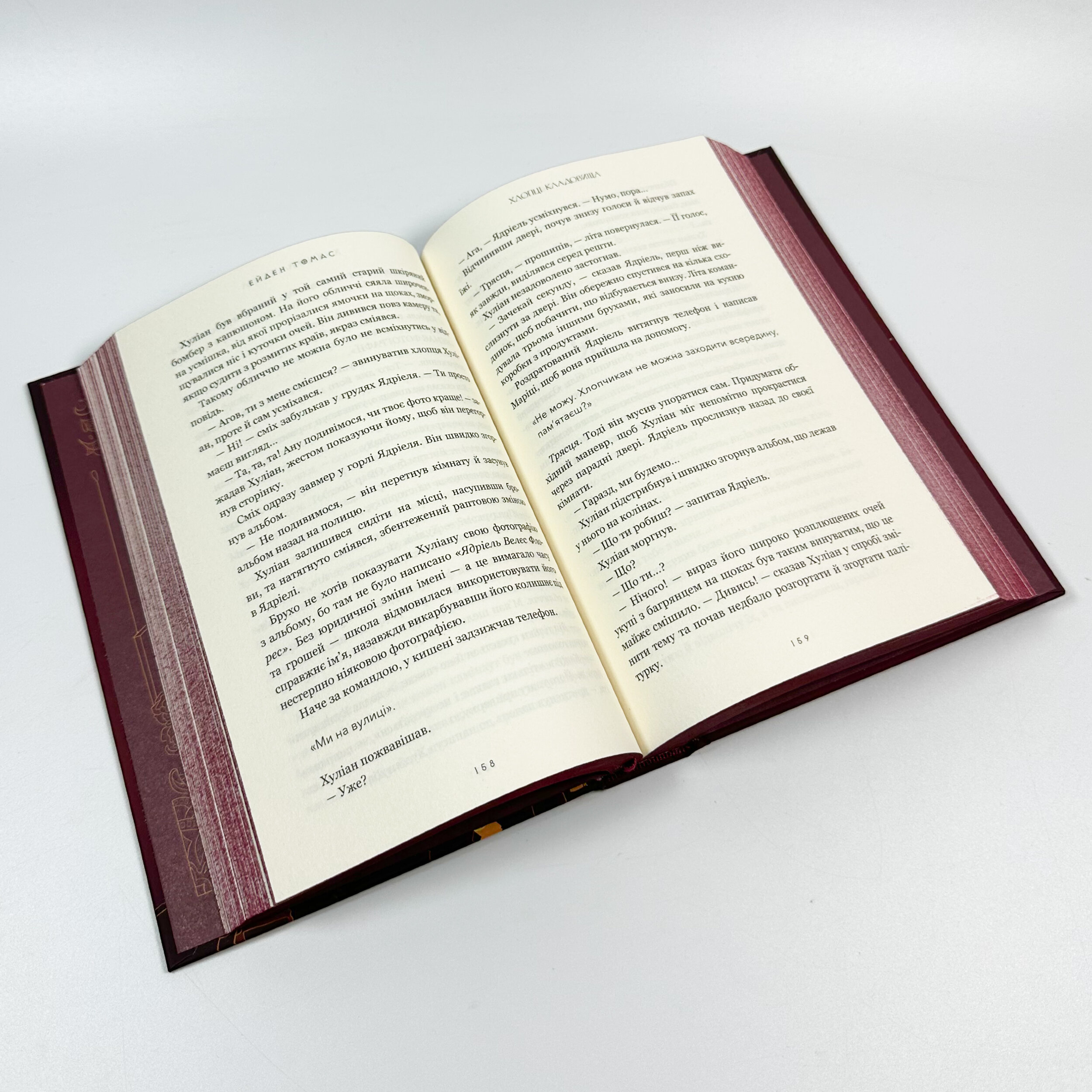 Хлопці кладовища. Автор — Ейден Томас. 