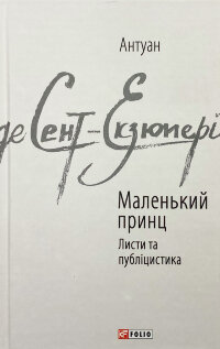 Маленький принц. Листи та публіцистика