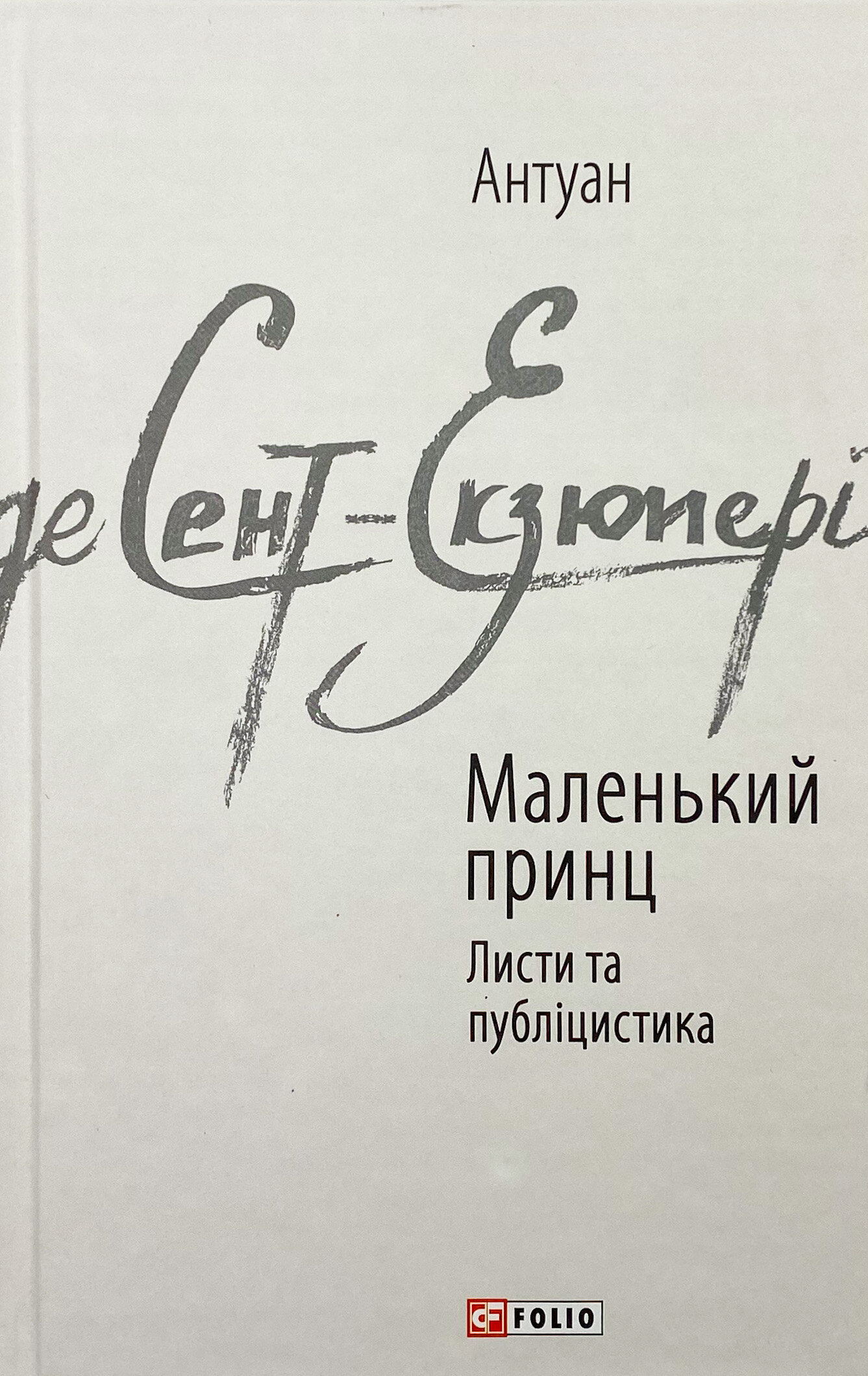 Маленький принц. Листи та публіцистика