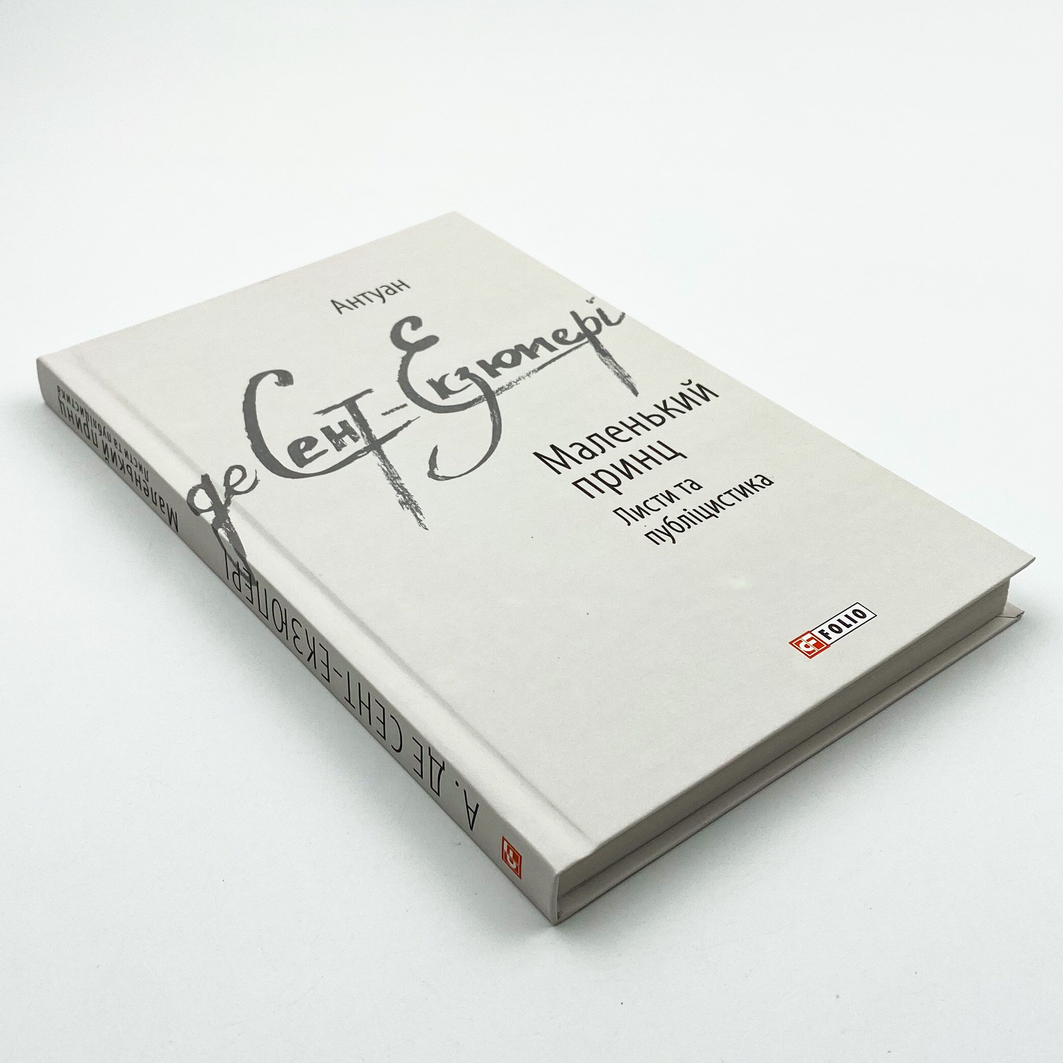 Маленький принц. Листи та публіцистика