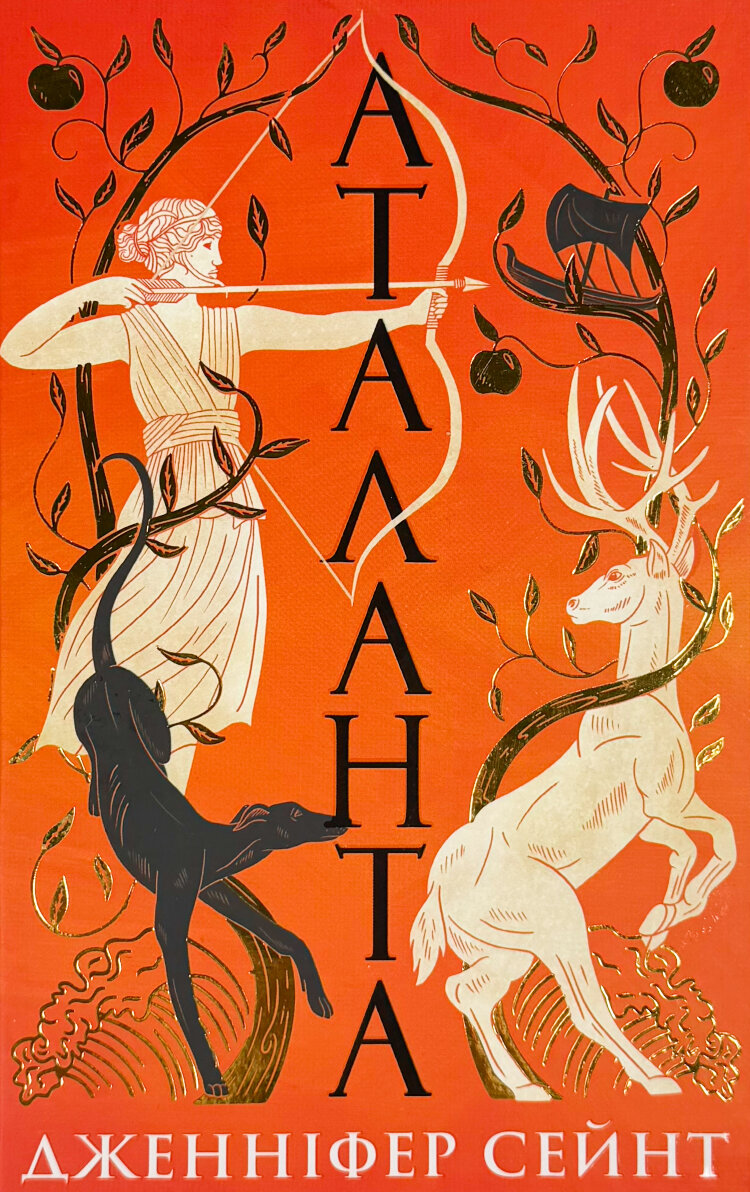 Аталанта