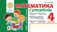 Математика. "Швидкі" та цікаві сторінки. Супербліц. 4 клас. Ч. 1. НУШ